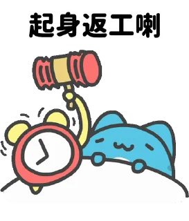 ⭐ 咖波愛返工力量, стикер Telegram 6 из 31