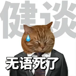 🫢 勇敢貓貓不怕困難, стикер Telegram 18 из 46