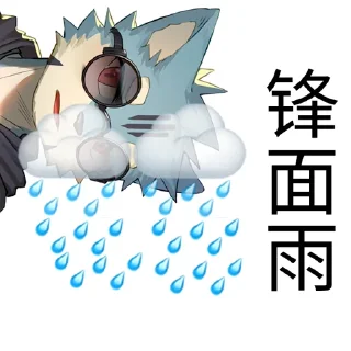 🌧 今天锋了吗？, стікер Telegram 9 з 28