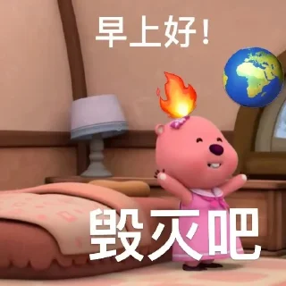 表情包集合 @siwa880