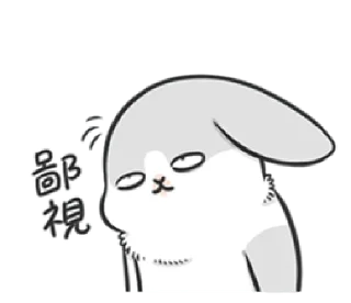 😏 ㄇㄚˊ幾兔4, стікер Telegram 13 з 40