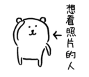 對自己吐槽的白熊4