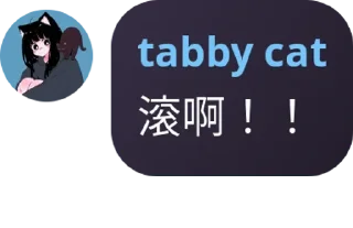 👩‍🎨 花猫自用屑群友语录, Telegram sticker 6 of 27