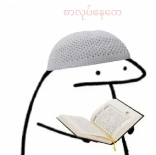 📚 Stkလာမသုံးနဲ့နွား, стікер Telegram 15 з 120