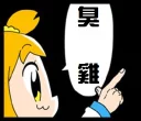 真‧白金谷