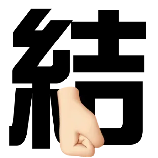 🤛 Mamicmia馬米群組, Telegram sticker 24 of 30