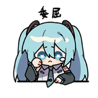 😢 初音未来2022 @mikupictures, Telegram sticker 9 of 16