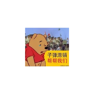 🐻 不爱国的东西 @emo315, стикер Telegram 14 из 55