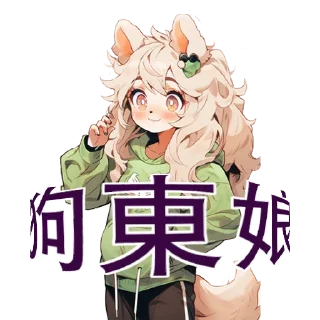 🐶 师说抓狗, sticker Telegram 10 sur 13