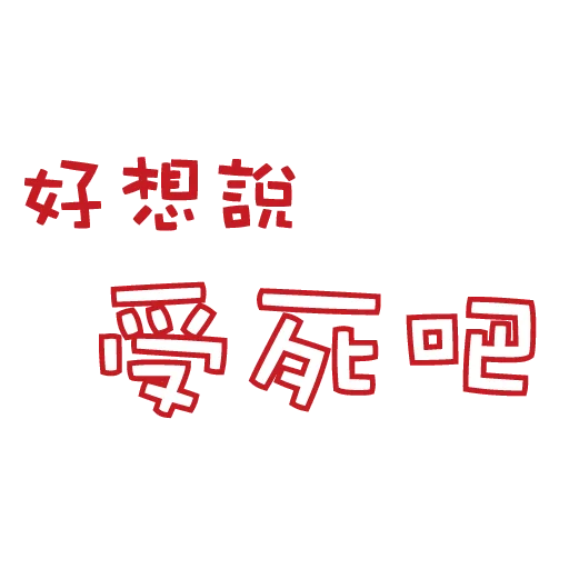😙 Sticker #20 from F-words