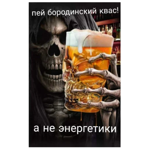 🍺 Sticker from Очень крутые скелеты