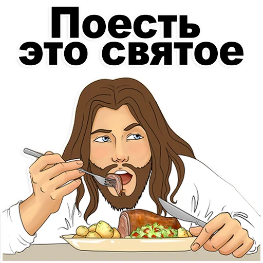 👍 Sticker #4 from Good guy Jesus @stickersb2b