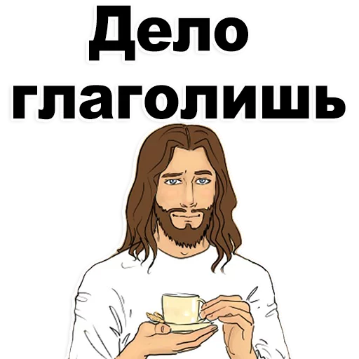 👍 Sticker #12 from Good guy Jesus @stickersb2b