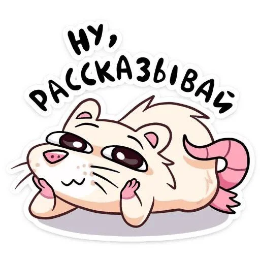 🌟 Sticker from Cute 🐀 rat @mefedosa