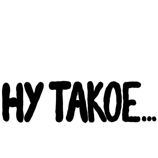 👎 Sticker from Фразочки