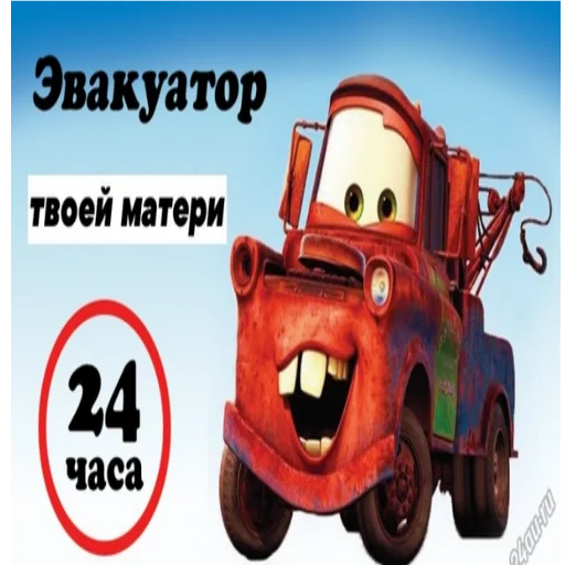 🚜 Sticker from Молния Маквин и мать  by @slowpog