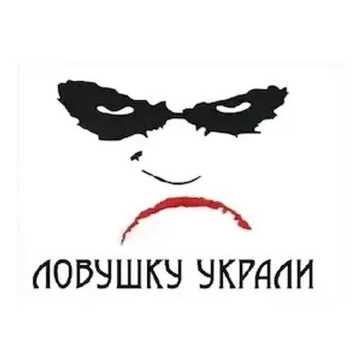 😡 Sticker from джокушка ловушкера