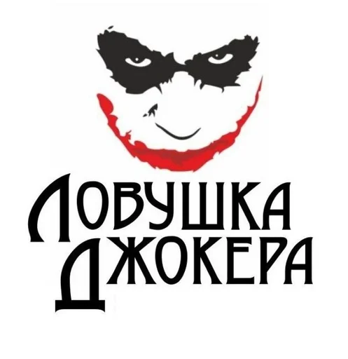 🤡 Sticker from джокушка ловушкера
