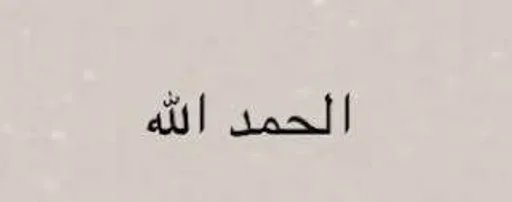🌟 Sticker #3 from Islam 🕋 : @Pea4_stickerbot