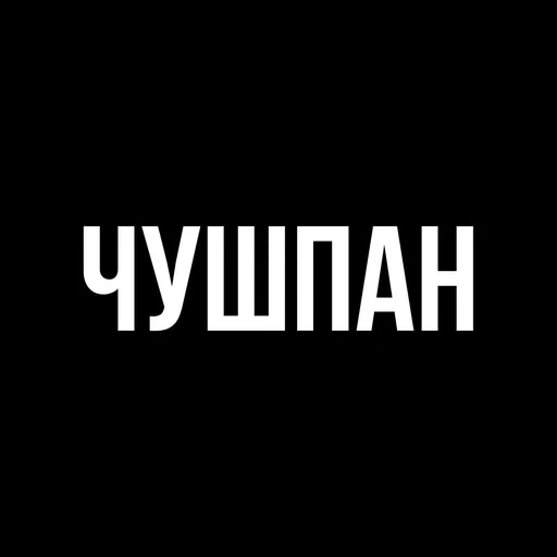 🌟 Sticker from Словопацана#
