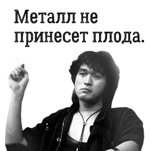 ☹️ Sticker from Цой жив!