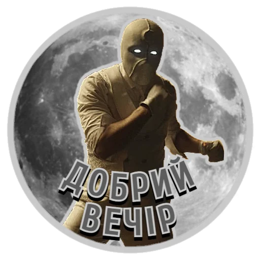 ✌️ Sticker from Місячний Лицар | @Geek_Universe_Stickers | @Leo_21
