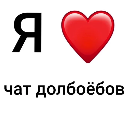 ❤ Sticker from #нарцлюбитчатдолбоëбов