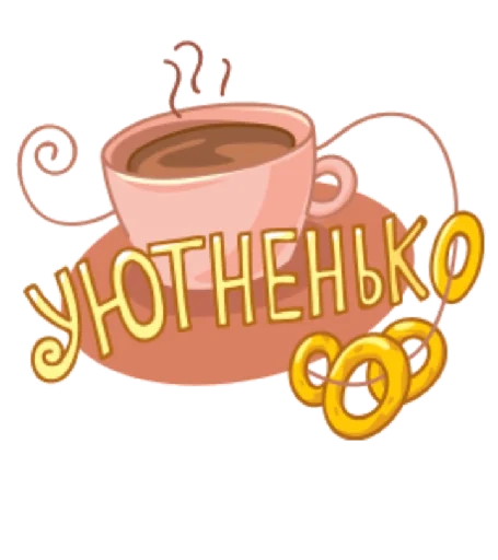 ☕️ Sticker from уютненько