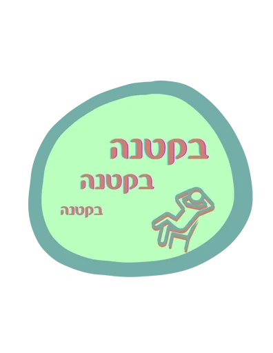 🌟 Sticker from Hebrew OG