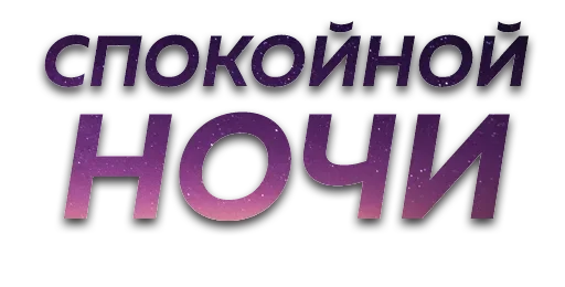 😴 Sticker from СПОКИ/заказать @yleystickers.