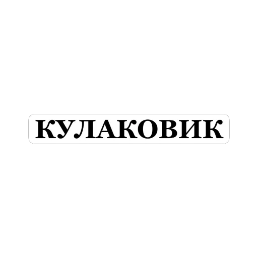 🤛 Sticker #21 from Игорь Вихорьков (1 часть)