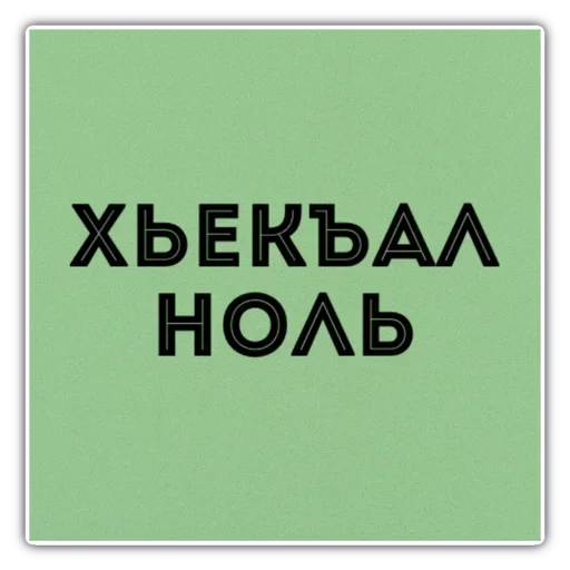 😂 Sticker #16 from Груз ма етта