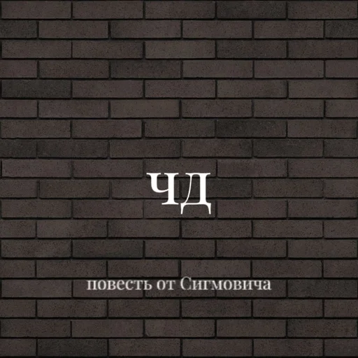 🌟 Sticker from Повесть от Сигмовича