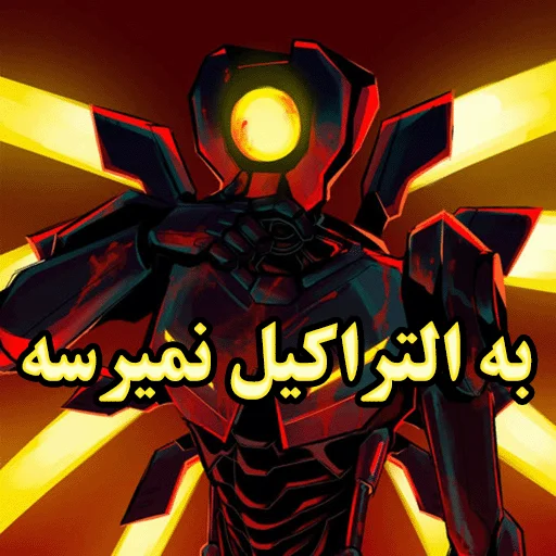 🎮 Sticker #23 from به ایندی نمیرسه