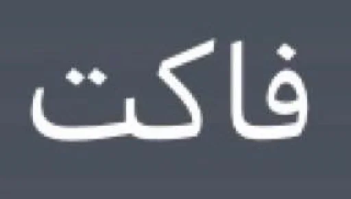 😵‍💫 Sticker #5 from ••|]به [|••