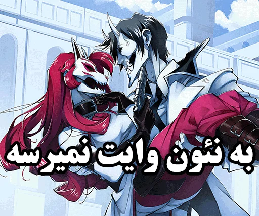 🎮 Sticker #7 from به ایندی نمیرسه