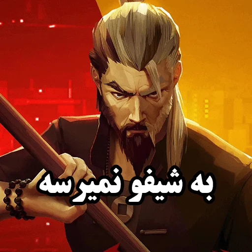 🎮 Sticker #13 from به ایندی نمیرسه