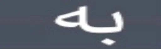 😑 Sticker #18 from ••|]به [|••