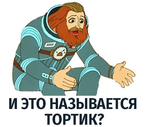 🎂 Sticker from Тайна третьей планеты