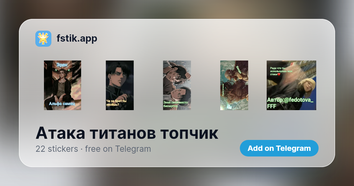 Атака титанов топчик - 22 Telegram stickers